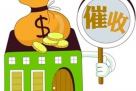 萝岗讨债公司成功追回拖欠八年欠款50万成功案例